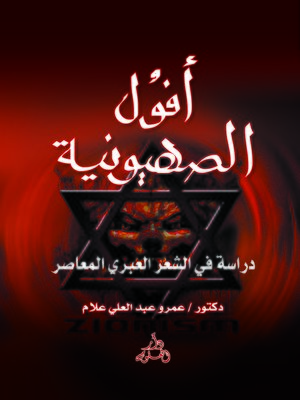cover image of أفول الصهيونية : دراسة في الشعر العبري المعاصر
